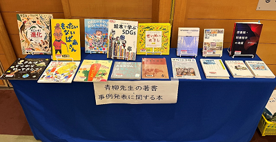 会場後部に展示された青柳先生の著書と事例発表に関する本