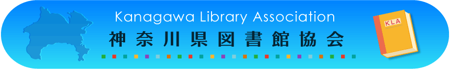 神奈川県図書館協会