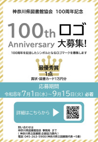 神図協100周年記念ロゴ募集ちらし
