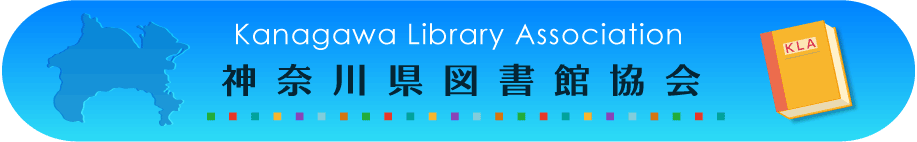 神奈川県図書館協会ヘッダー