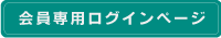 会員専用ログインページバナー